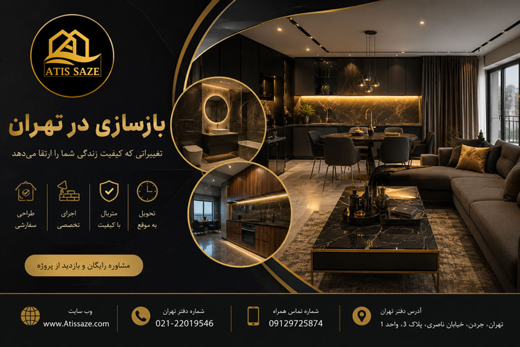 بازسازی در تهران
