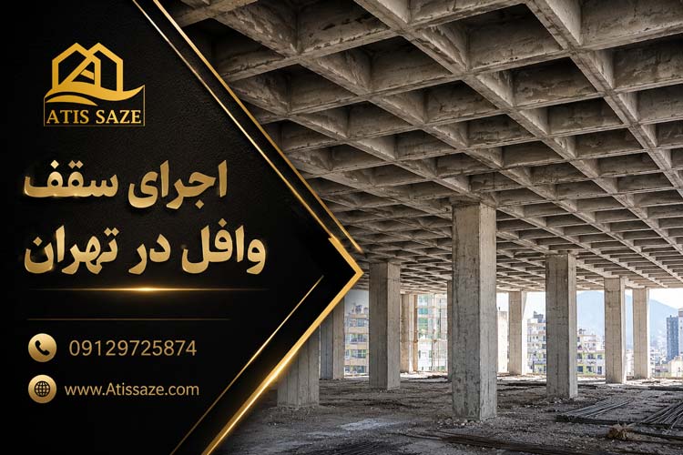 اجرای-سقف-وافل-در-تهران-ـــ