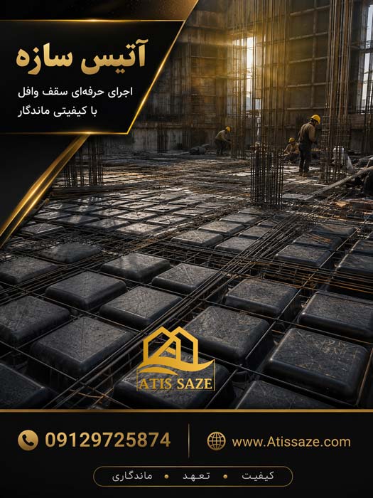 اجرای-سقف-وافل-در-تهران-ـــ
