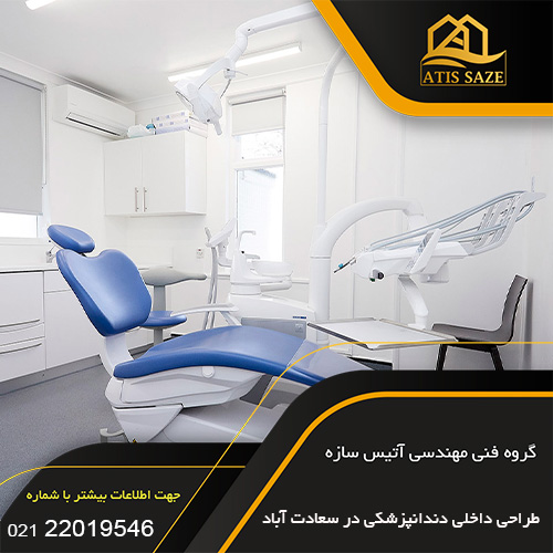 طراحی-داخلی-دندانپزشکی-در-سعادت-آباد