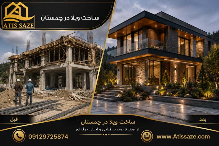 ساخت ویلا در چمستان