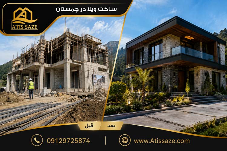 ساخت ویلا در چمستان ــ