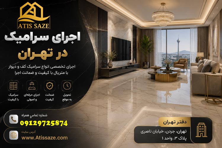 اجرای سرامیک در تهران