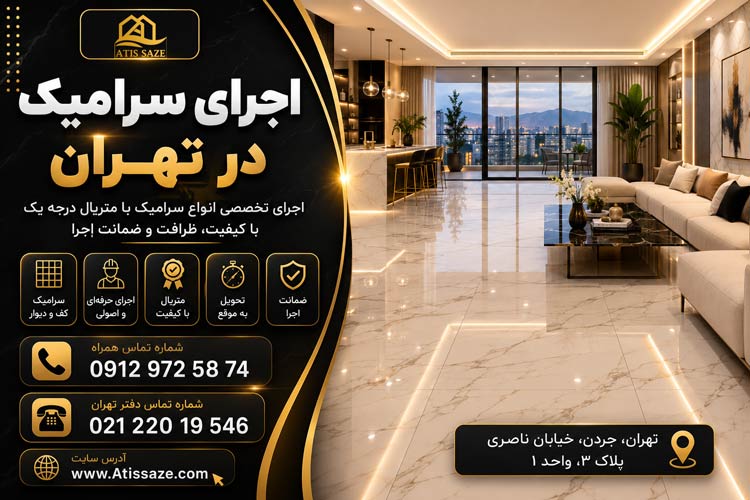 اجرای سرامیک در تهران