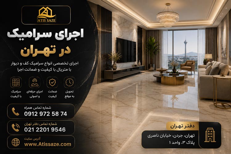 اجرای سرامیک در تهران