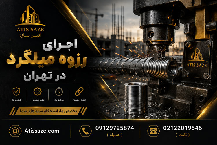 اجرای رزوه میلگرد در تهران