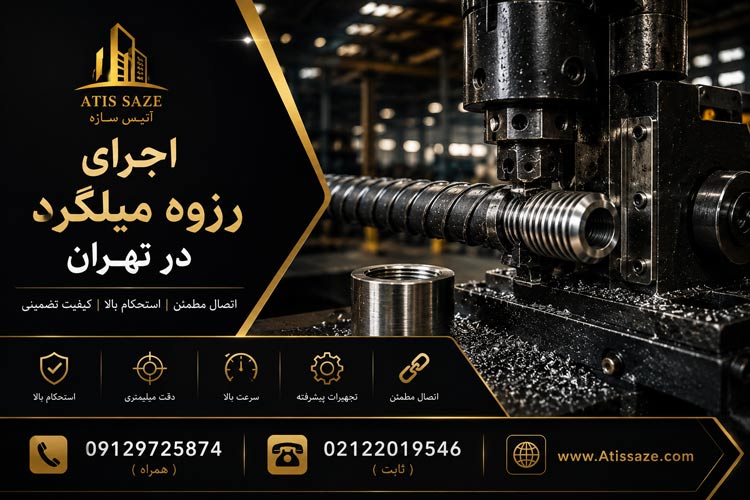 اجرای رزوه میلگرد در تهران
