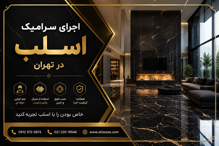 جرای سرامیک اسلب در تهران