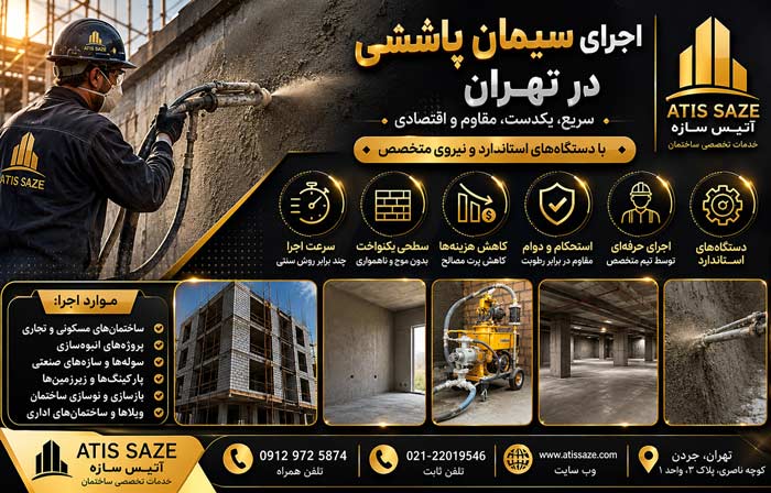 اجرای سیمان پاششی در تهران