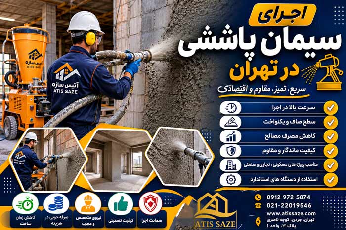 اجرای سیمان پاششی در تهران