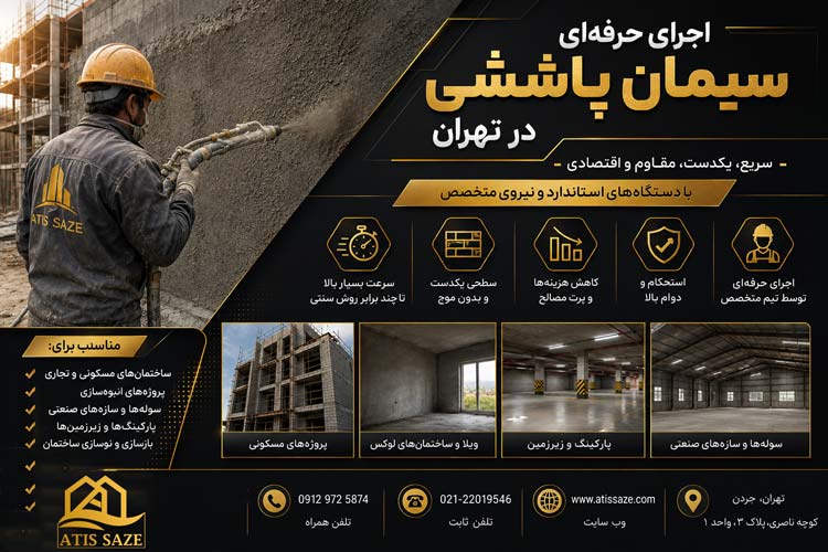 اجرای-سیمان-پاششی-در-تهران----------new