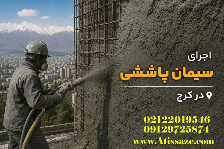 اجرای سیمان پاششی در کرج