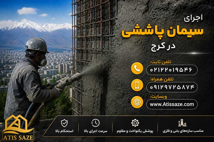 اجرای سیمان پاششی در کرج