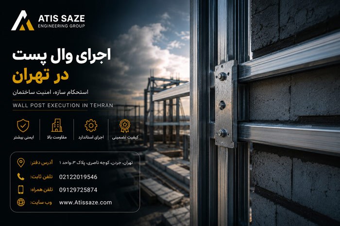 اجرای وال پست در تهران