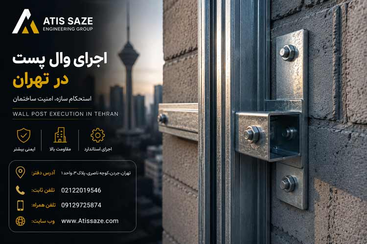اجرای-وال-پست-در-تهران