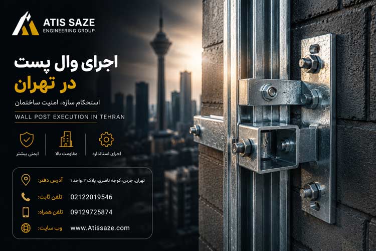 اجرای-وال-پست-در-تهران
