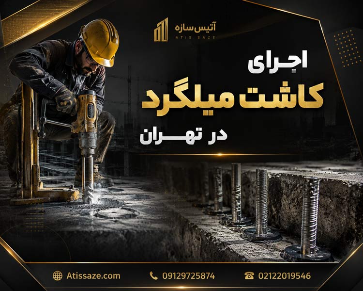 اجرای کاشت میلگرد در تهران