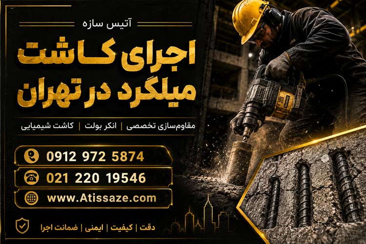 اجرای کاشت میلگرد در تهران
