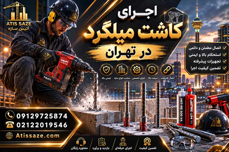 اجرای کاشت میلگرد در تهران