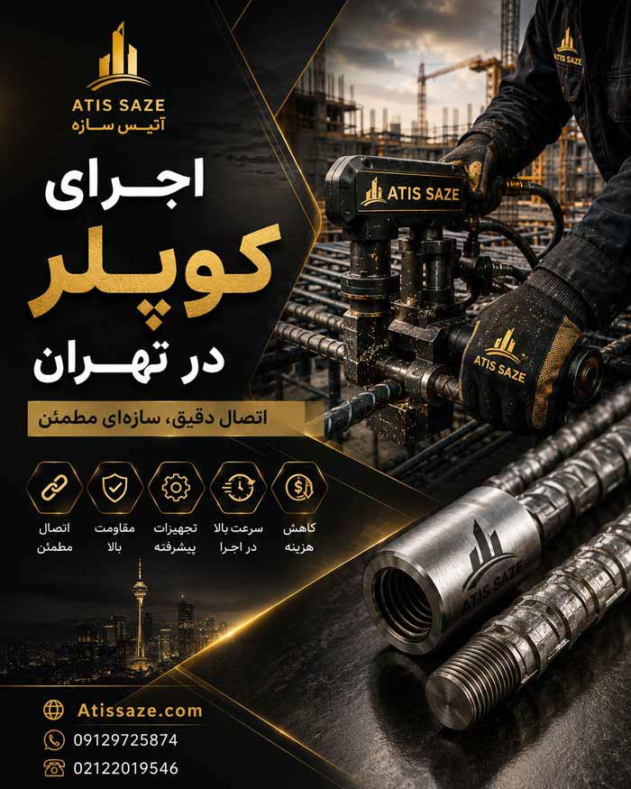 اجرای کوپلر میلگرد در تهران