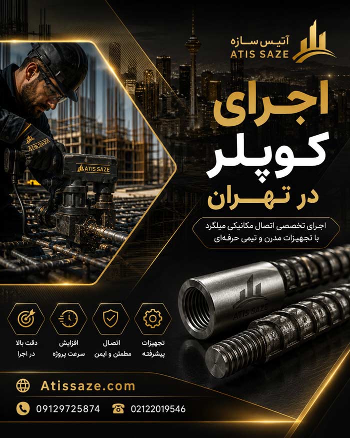 اجرای کوپلر میلگرد در تهران