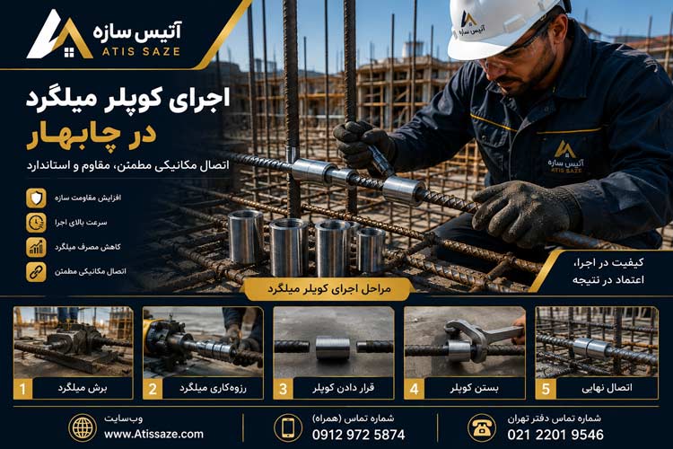 اجرای کوپلر میلگرد در چابهار
