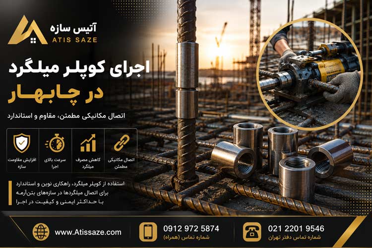 اجرای کوپلر میلگرد در چابهار