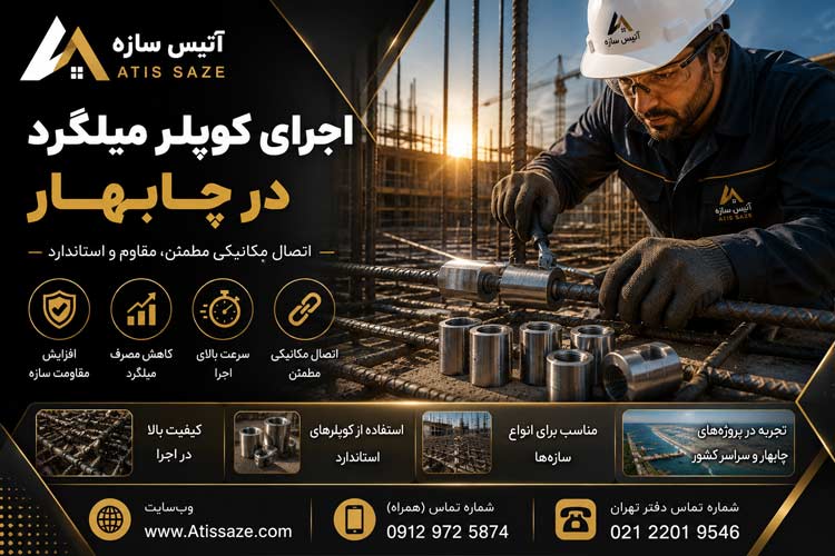 اجرای کوپلر میلگرد در چابهار 1 3
