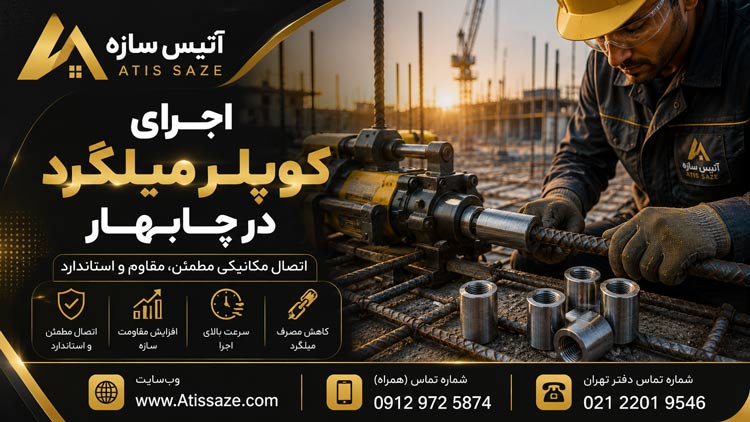 اجرای کوپلر میلگرد در چابهار