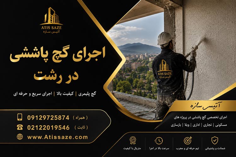 اجرای گچ پاششی در رشت