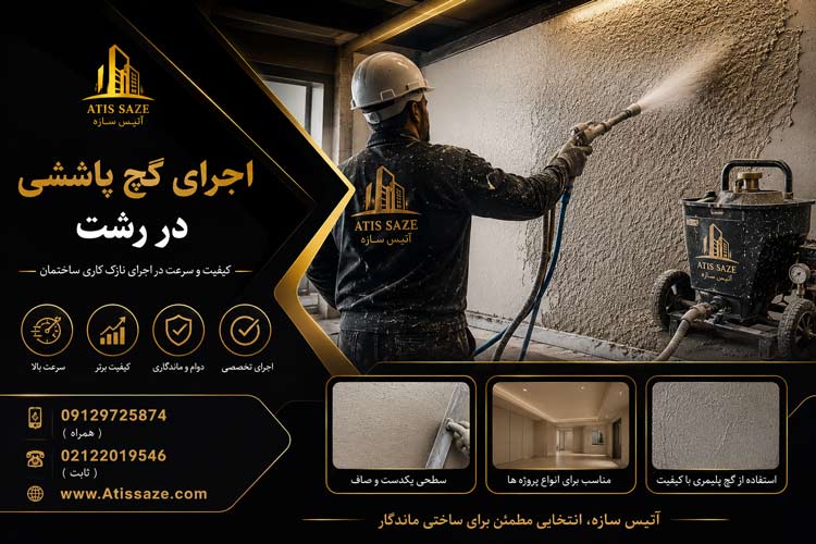 اجرای گچ پاششی در رشت