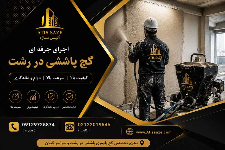 اجرای گچ پاششی در رشت
