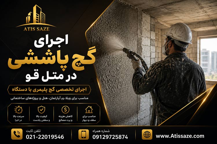 اجرای-گچ-پاششی-در-متل-قو-ـــ.jpg