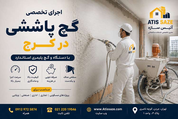 اجرای گچ پاششی در کرج