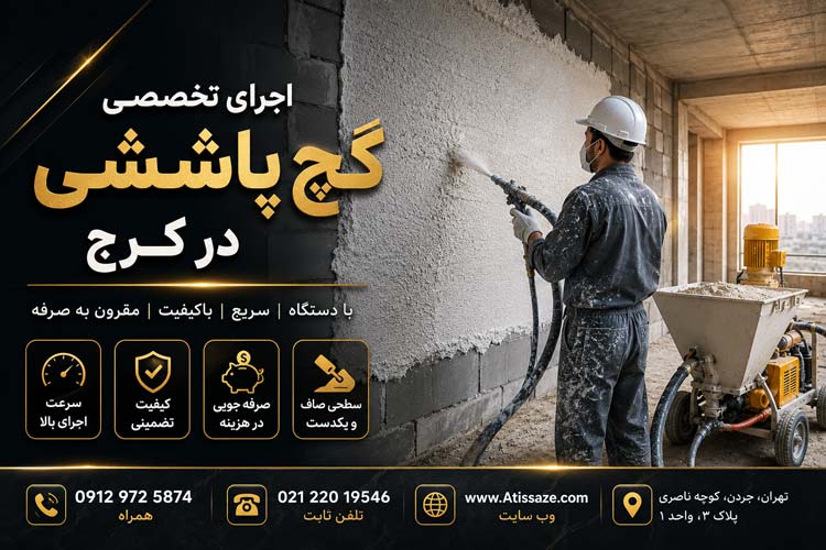 اجرای گچ پاششی در کرج