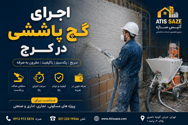 اجرای گچ پاششی در کرج
