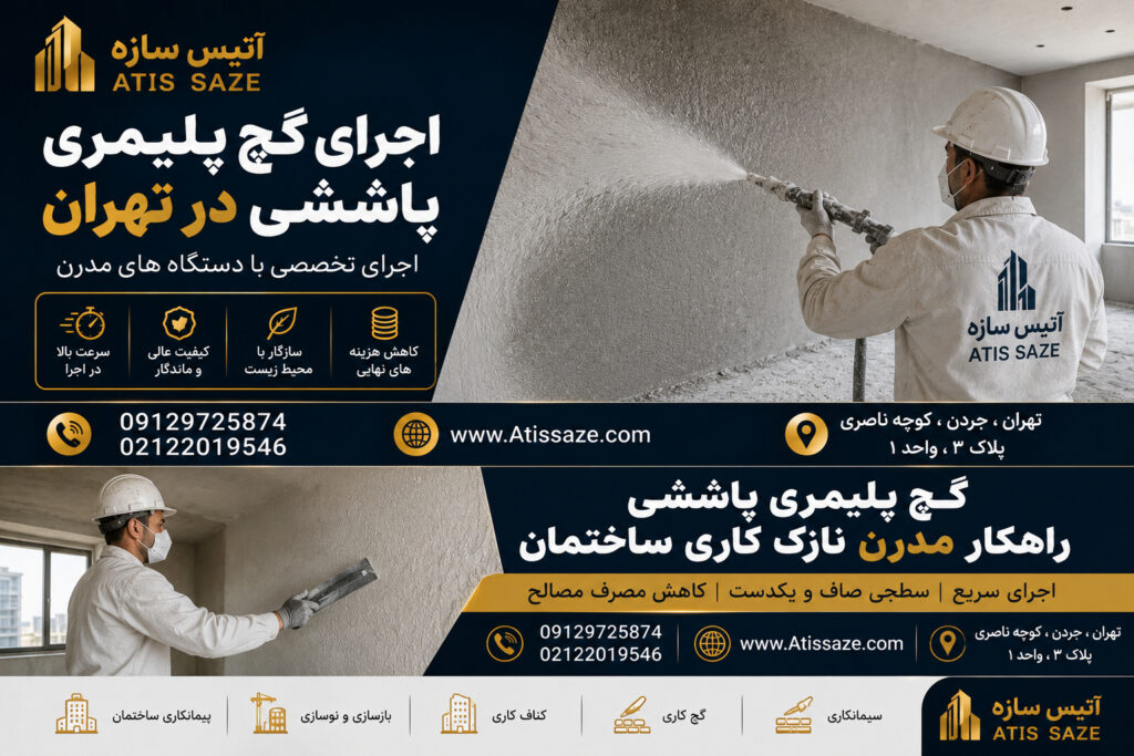 اجرای گچ پلیمری پاششی در تهران