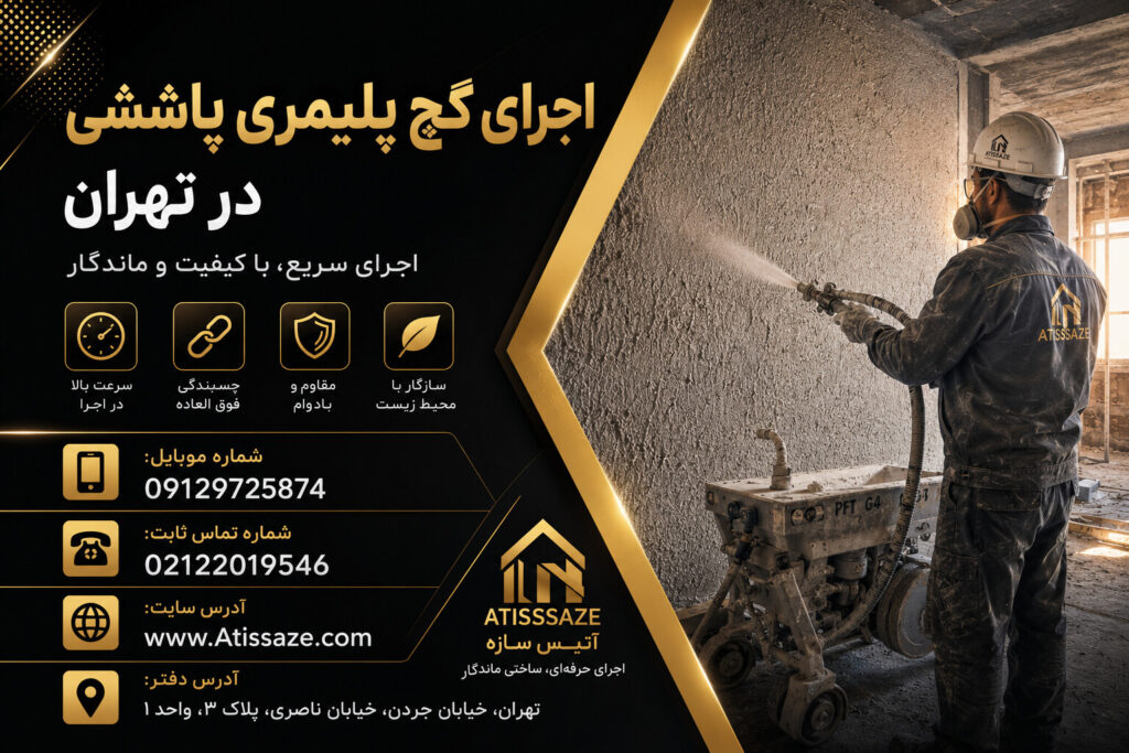 اجرای گچ پلیمری پاششی در تهران