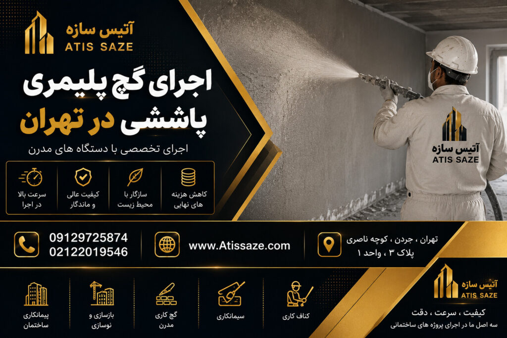 اجرای گچ پلیمری پاششی در تهران