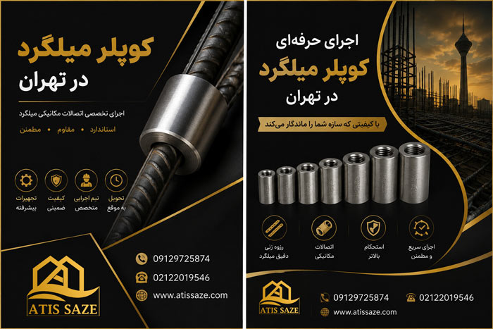 کوپلر-میلگرد-در-تهران