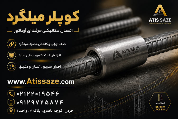 کوپلر میلگرد در تهران