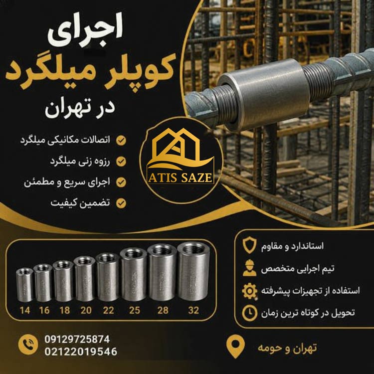کوپلر-میلگرد-در-تهران
