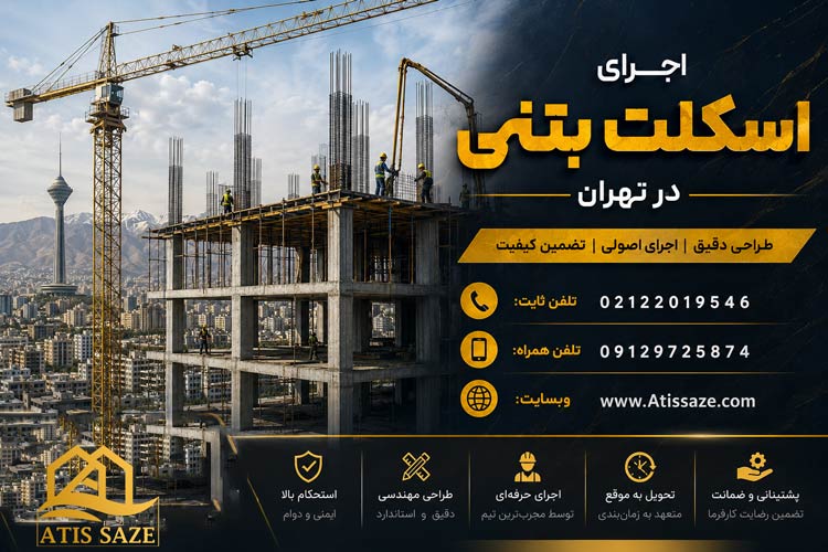 اجرای اسکلت بتنی در تهران