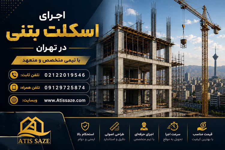 اجرای اسکلت بتنی در تهران