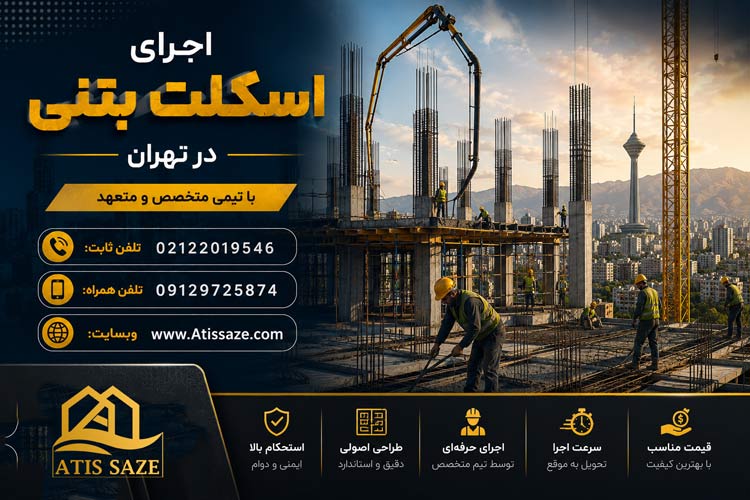 اجرای اسکلت بتنی در تهران