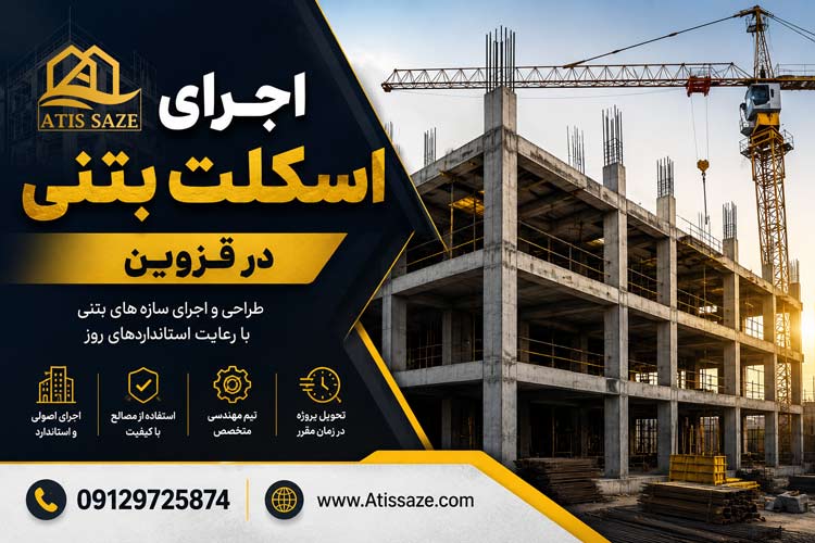 اجرای اسکلت بتنی در قزوین