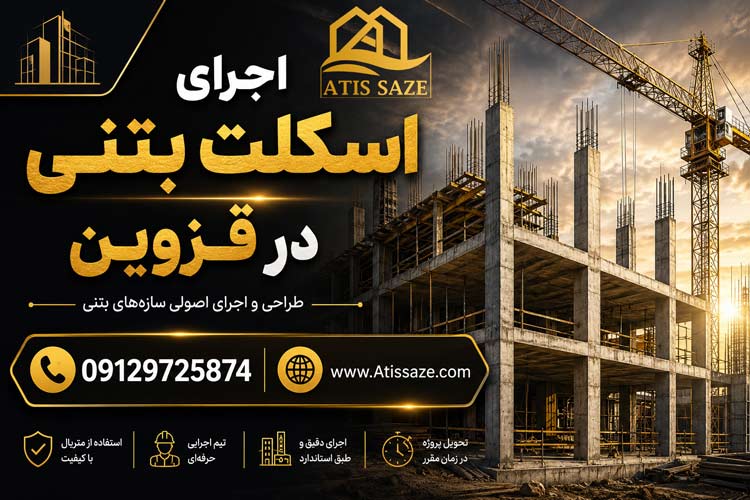 اجرای اسکلت بتنی در قزوین
