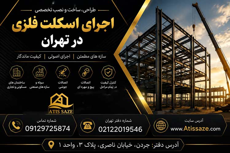 اجرای اسکلت فلزی در تهران