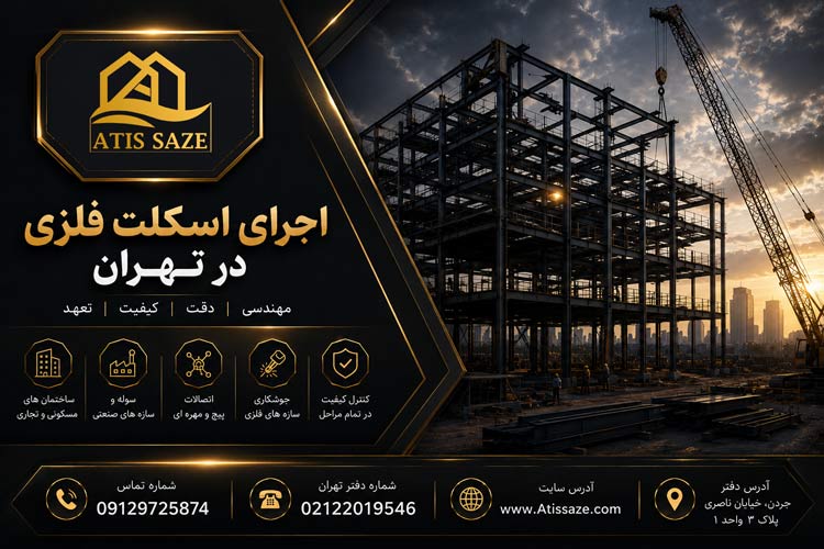 اجرای اسکلت فلزی در تهران
