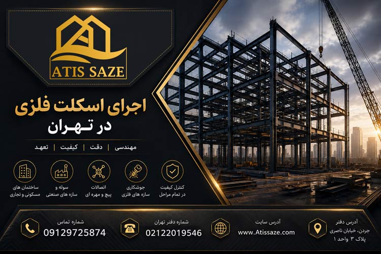 اجرای اسکلت فلزی در تهران